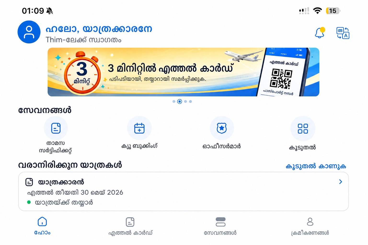 എത്തിച്ചേരൽ കാർഡും സേവനങ്ങളും കാണിക്കുന്ന ശുദ്ധീകരിച്ച THIM ഹോം സ്ക്രീൻ