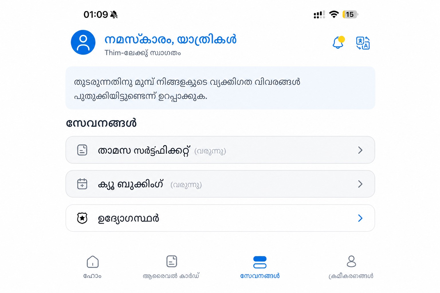 ശുദ്ധീകരിച്ച THIM സേവനങ്ങൾ സ്ക്രീൻ