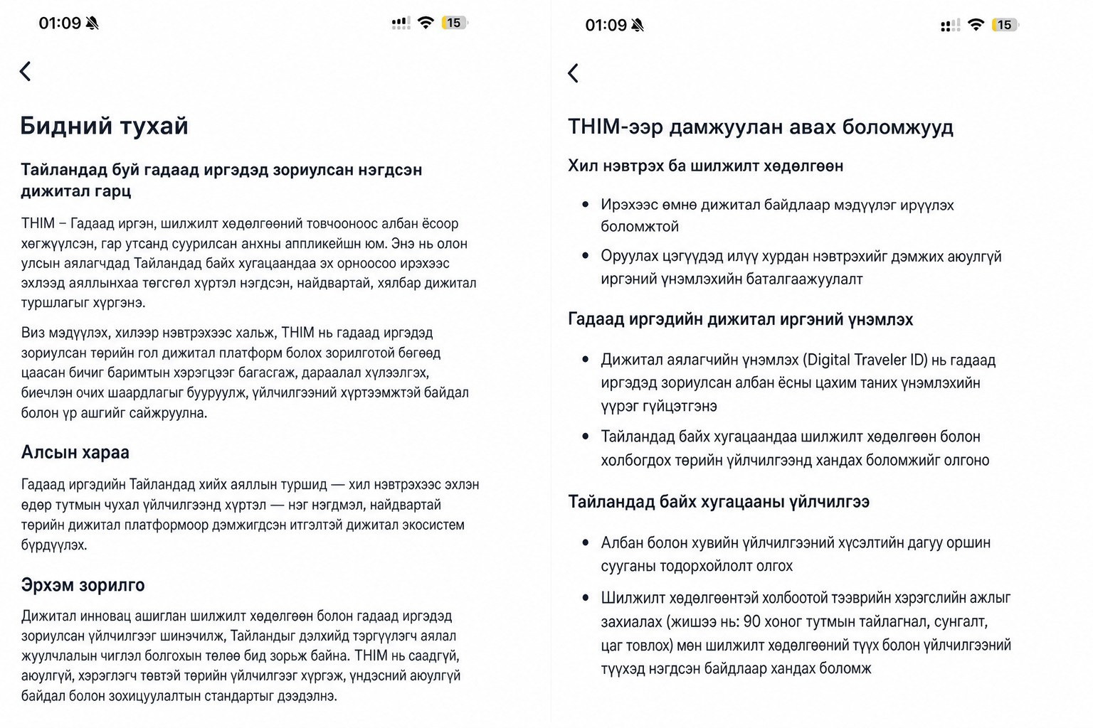 Албан ёсны Тайландын цагаачлалын апп-ыг тайлбарласан цэвэршүүлсэн THIM "тухай" дэлгэц