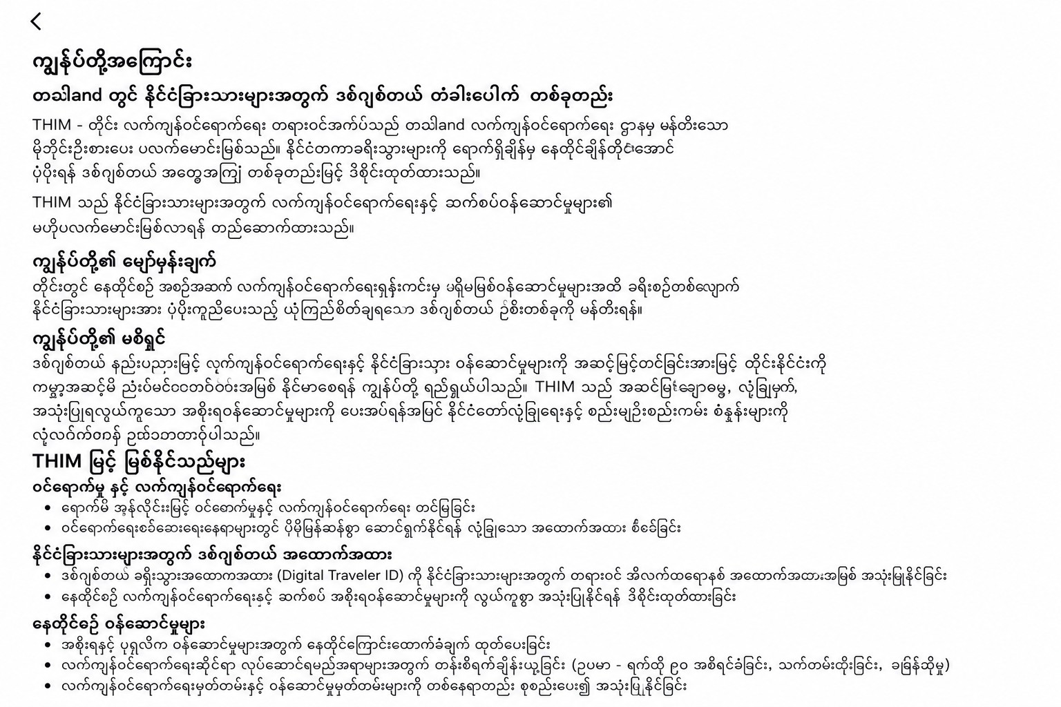 တရားဝင် ထိုင်း လူဝင်မူ အက်ပ်အကြောင်း ဖော်ပြထားသည့် သန့်စင်ထားပြီးသော THIM "about" စကျင်