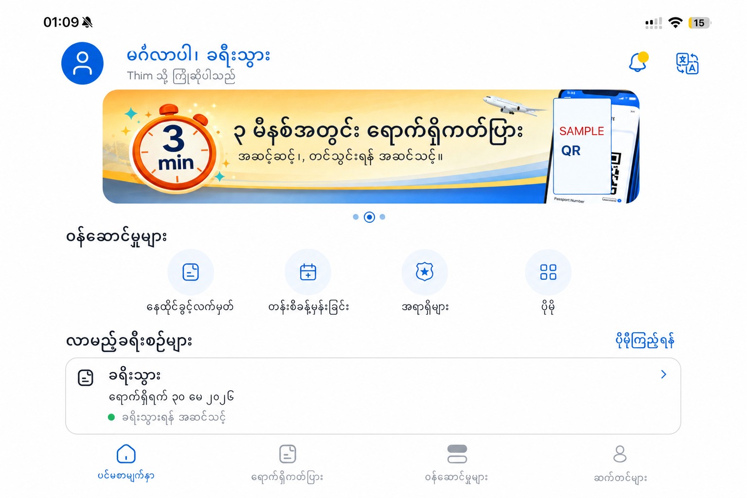 ဝင်ရောက်လာသူ ကဒ်နဲ့ ဝန်ဆောင်မှုများကို ပြသထားသည့် သန့်စင်ထားသော THIM ပင်မ စခရင်