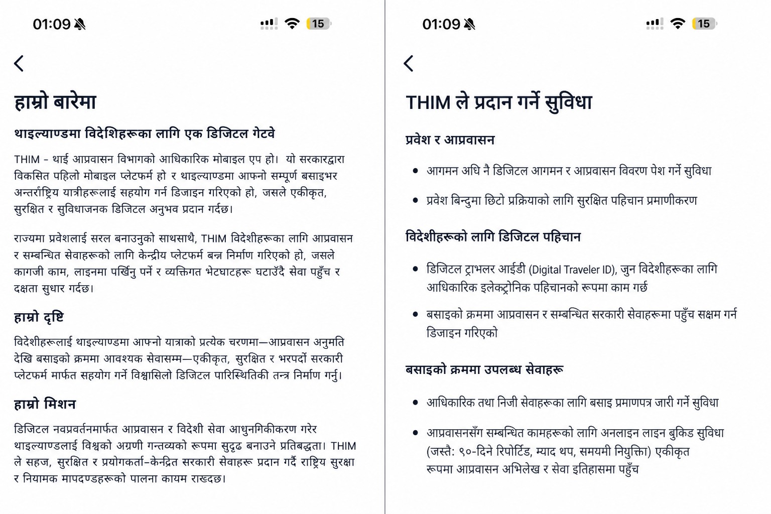 थाई आधिकारिक आप्रवासन एपको वर्णन गर्ने स्वच्छ (sanitized) THIM ‘About’ स्क्रिन