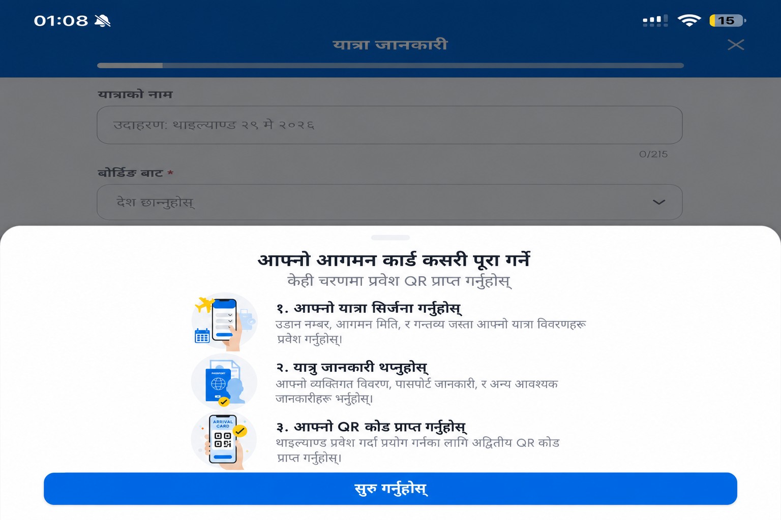 स्वच्छ (sanitized) THIM आगमन कार्ड निर्देशन स्क्रिन