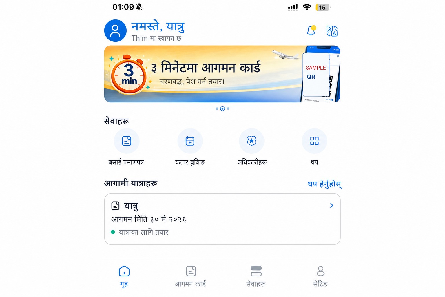 स्वच्छ (sanitized) THIM होम स्क्रिन जसमा आगमन कार्ड र सेवाहरू देखाइएको छ