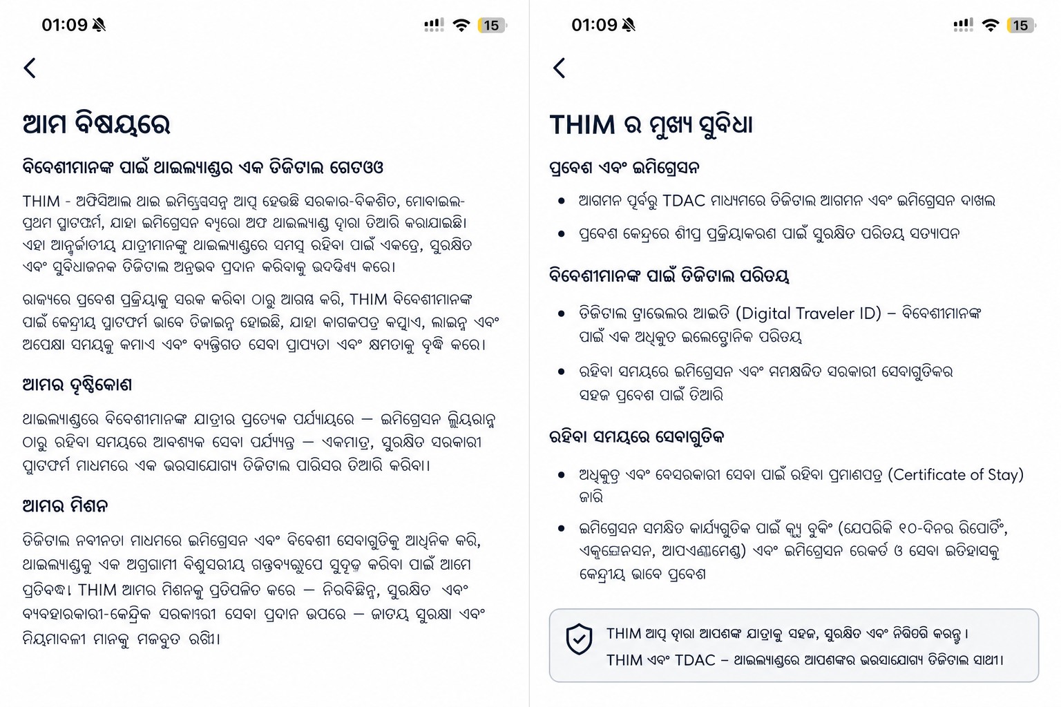 ଅଧିକୃତ ଥାଇ ଇମିଗ୍ରେସନ୍ ଆପ୍ ବିବରଣୀ ଦେଉଥିବା ସାନିଟାଇଜ୍ କରାଯାଇଥିବା THIM 'about' ସ୍କ୍ରିନ୍