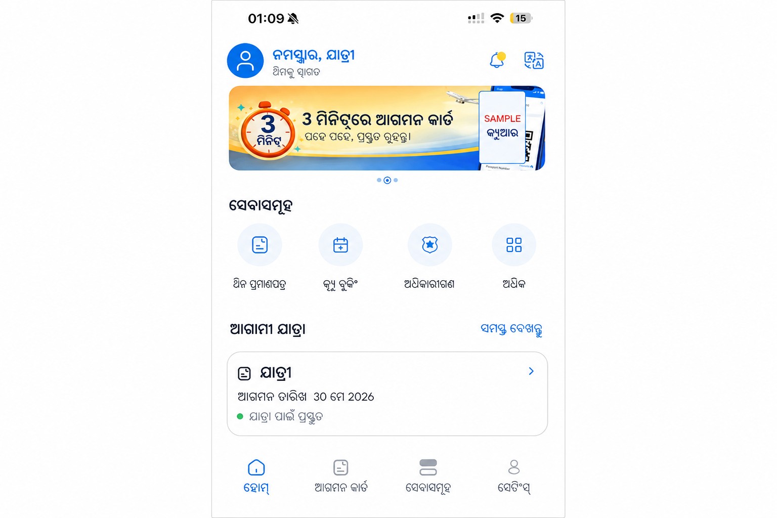 ଆଗମନ କାର୍ଡ ଏବଂ ସେବାଗୁଡିକ ଦେଖାଉଥିବା ସାନିଟାଇଜ୍ କରାଯାଇଥିବା THIM ହୋମ୍ ସ୍କ୍ରିନ୍