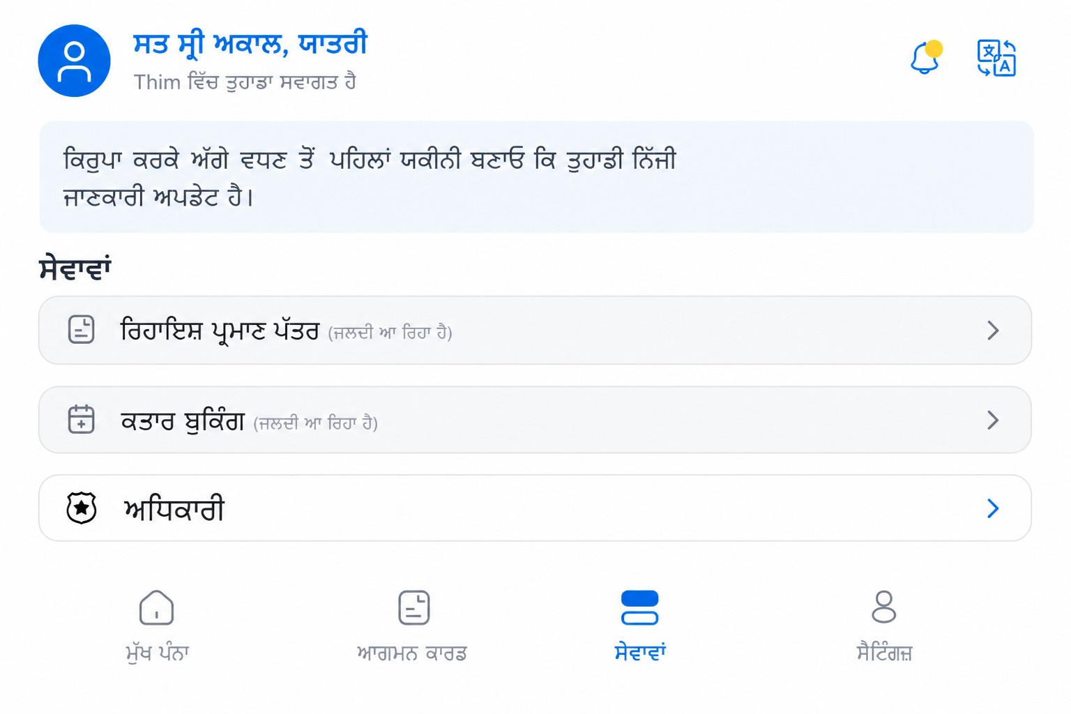 THIM ਸੇਵਾਵਾਂ ਸਕ੍ਰੀਨ ਦੀ ਸੈਨਿਟਾਈਜ਼ਡ ਝਲਕ
