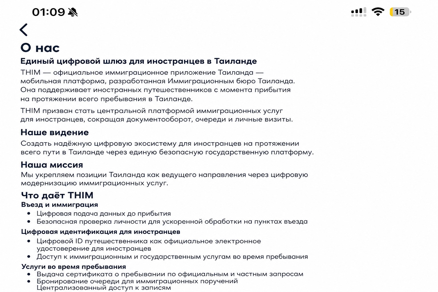 Обработанный экран «О приложении» THIM, описывающий официальное приложение Иммиграционной службы Таиланда