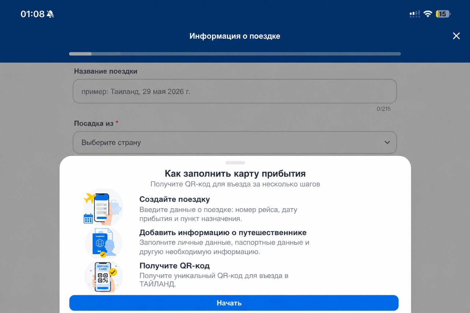 Обработанный экран инструкций по заполнению карточки прибытия в THIM