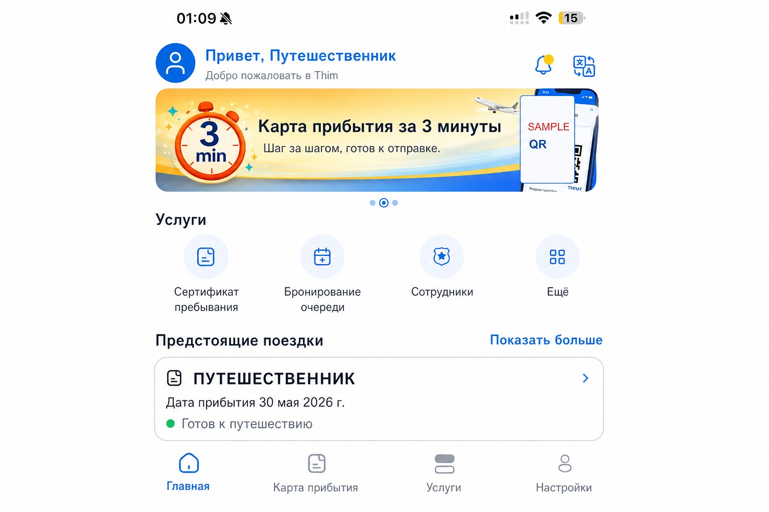 Обработанный главный экран THIM, показывающий карточку прибытия и услуги