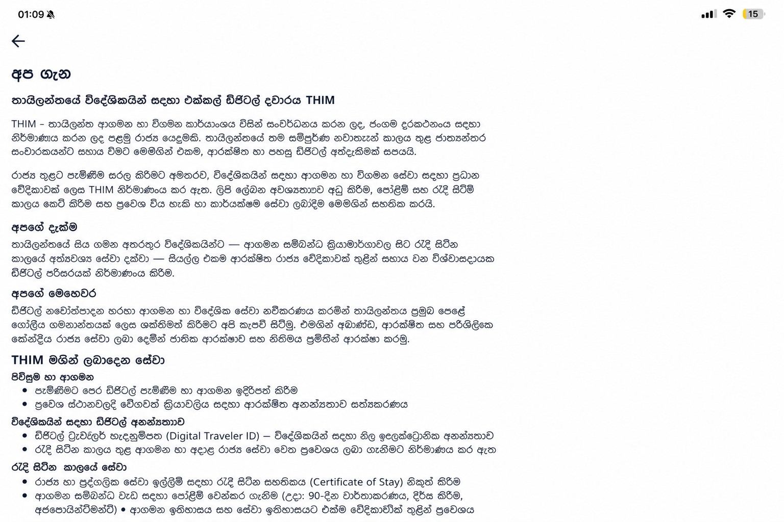 නිළ තායි ගැමිණීමේ යෙදුම විස්තර කරන සනීප කළ THIM "about" තිරය
