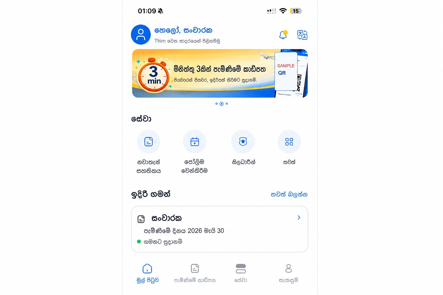 පැමිණීමේ කාඩ්පත හා සේවා පෙන්වන සනීප කළ THIM මුල් තිරය