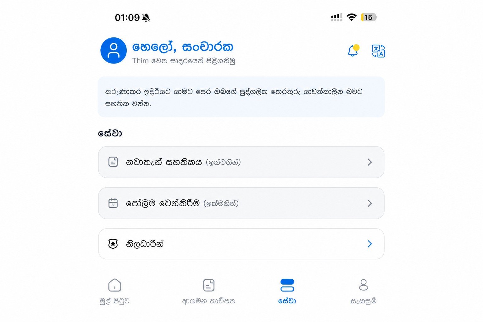 සනීප කළ THIM සේවා තිරය