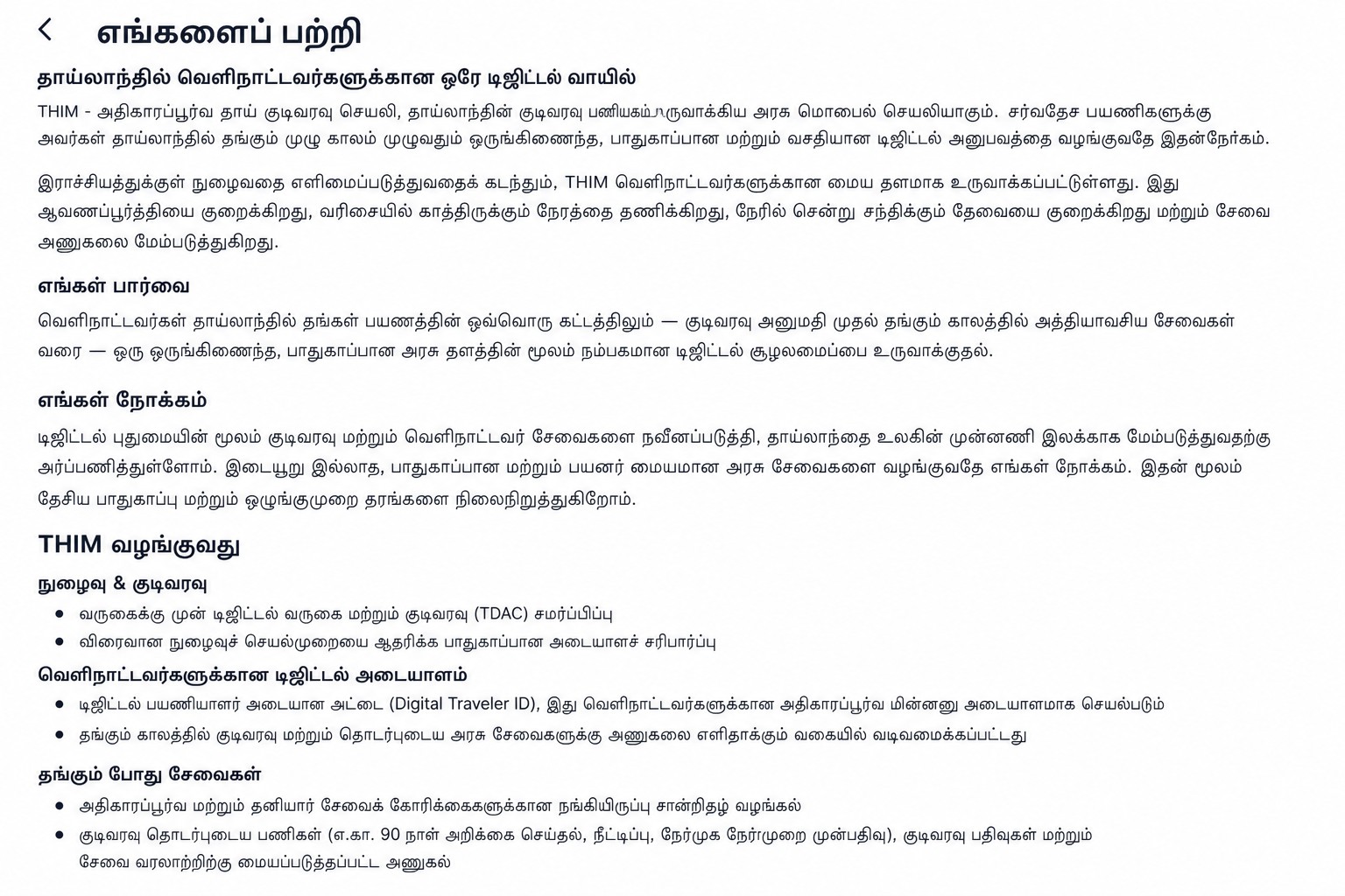 உத்தியோகபூர்வ தாய் குடிவரவு பயன்பாட்டை விளக்கும் சுத்திகரிக்கப்பட்ட (sanitized) THIM ‘about’ திரை