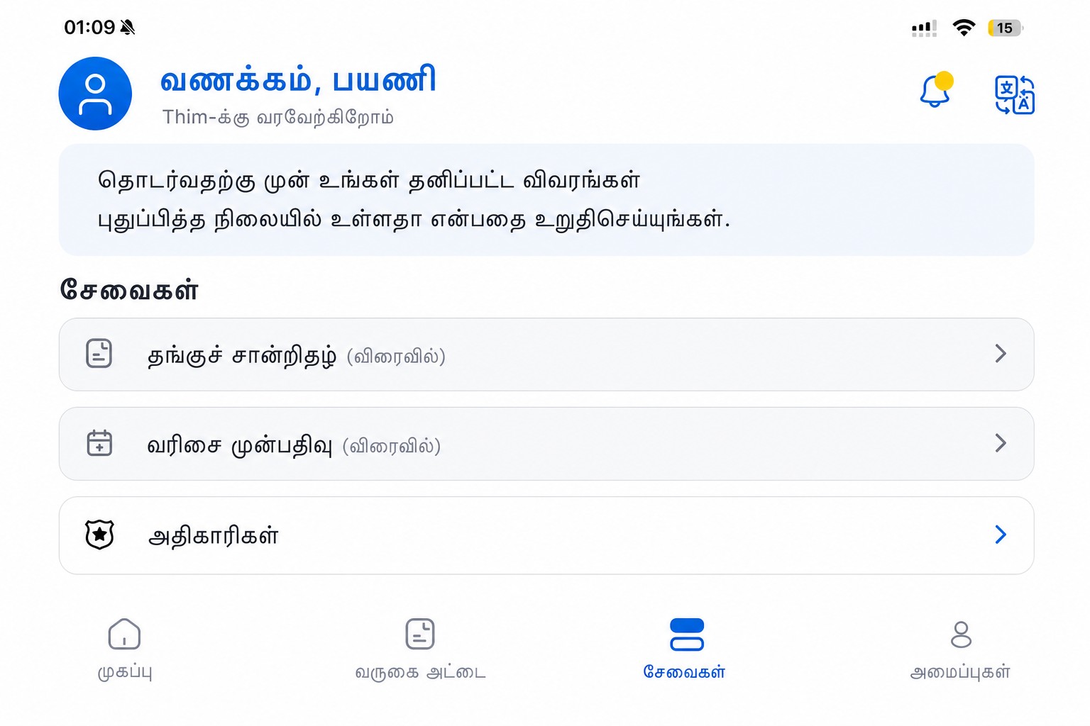 சுத்திகரிக்கப்பட்ட THIM சேவைகள் திரை
