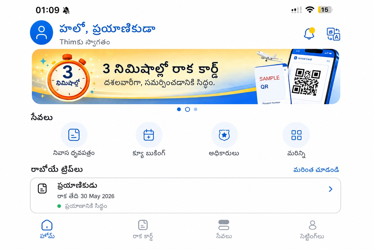 అరైవల్ కార్డ్ మరియు సేవలను చూపిస్తున్న శుభ్రపరిచిన THIM హోమ్ స్క్రీన్
