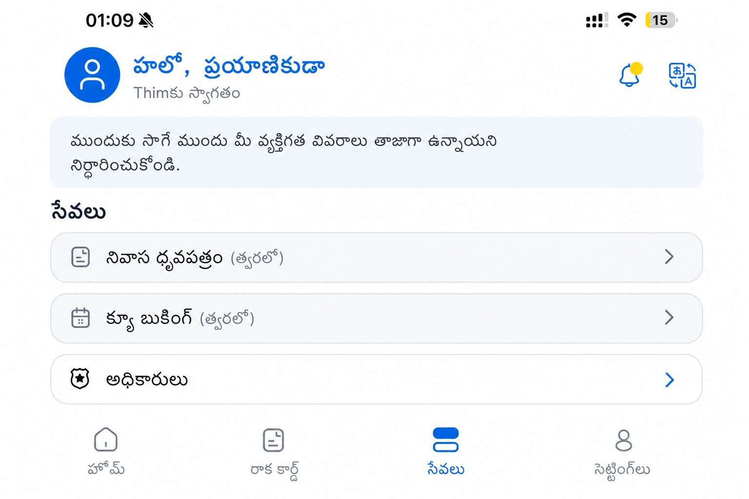 శుభ్రపరిచిన THIM సేవల స్క్రీన్