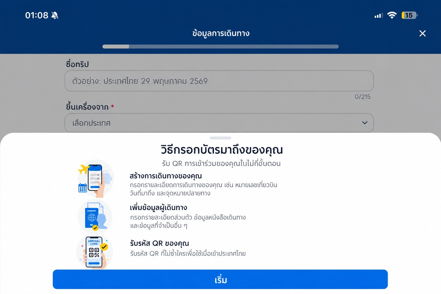 หน้าจอคำแนะนำบัตรขาเข้าบน THIM ที่ผ่านการปกปิดข้อมูลแล้ว