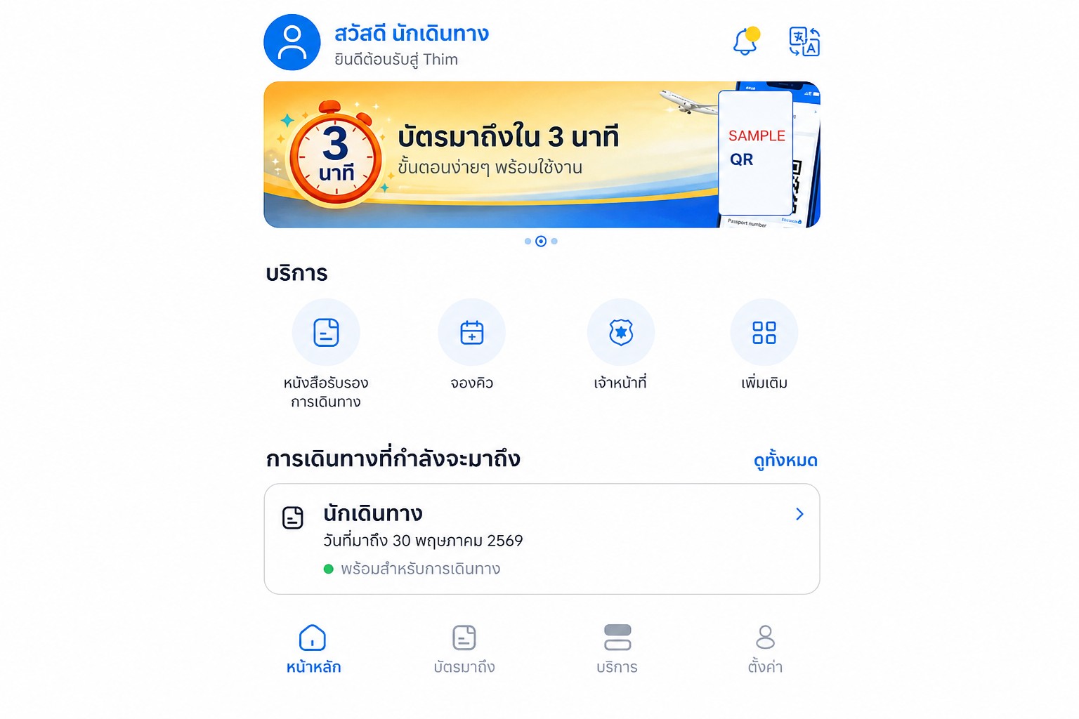 หน้าจอหลักของ THIM ที่ผ่านการปกปิดข้อมูลแล้ว แสดงบัตรขาเข้าและบริการต่าง ๆ