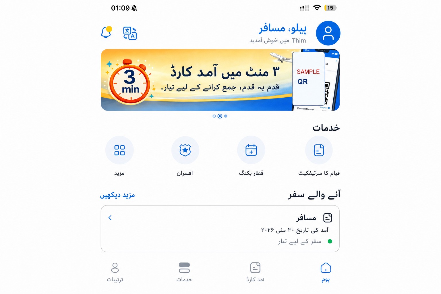 صاف شدہ THIM ہوم اسکرین جو آمد کارڈ اور خدمات دکھا رہا ہے