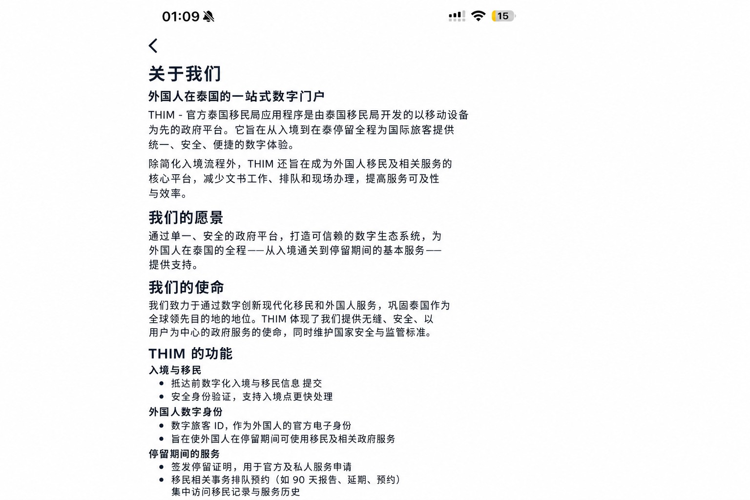 已脱敏的 THIM “关于”页面，介绍官方泰国移民应用