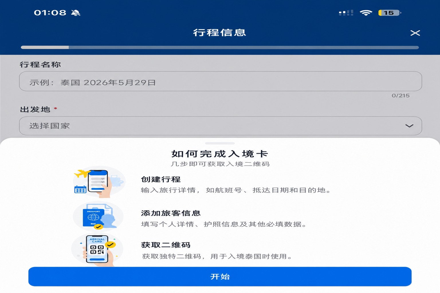 已脱敏的 THIM 入境卡填写说明页面