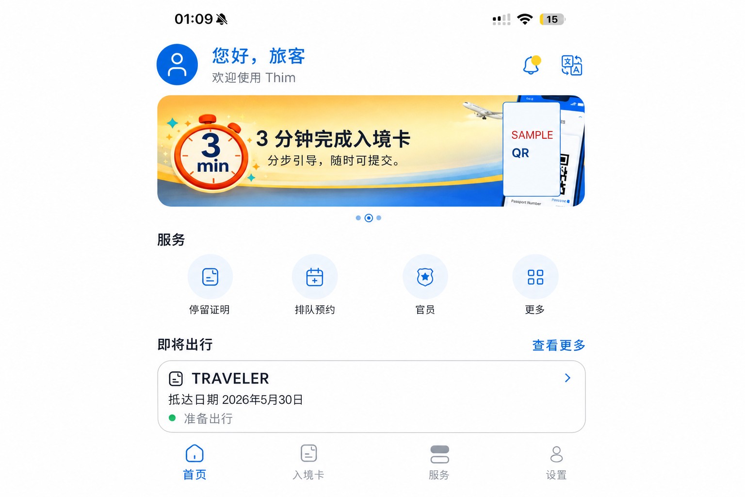 已脱敏的 THIM 首页界面，显示入境卡和服务