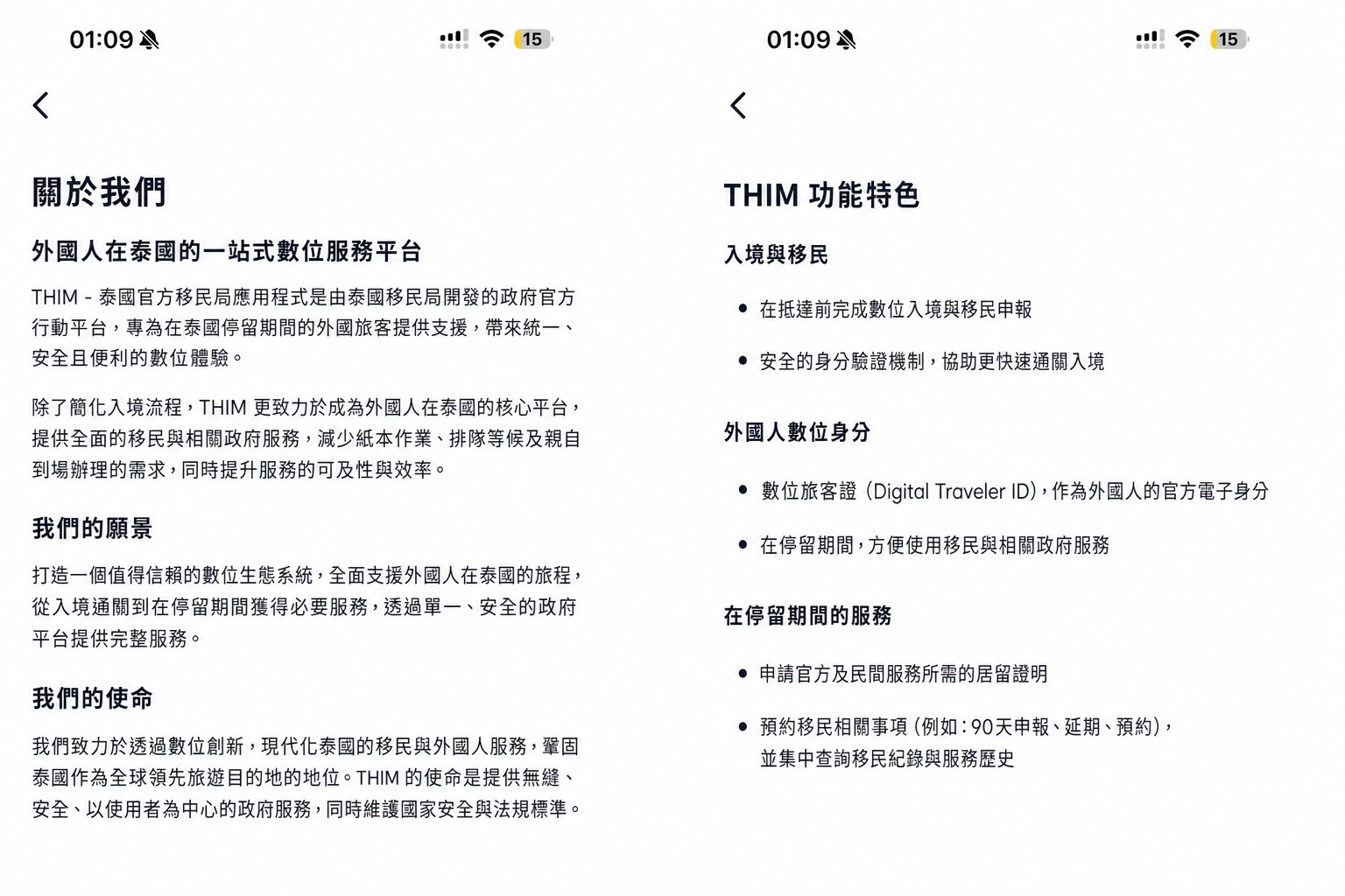 經過去識別處理的 THIM「關於」頁面，說明官方泰國移民局應用程式