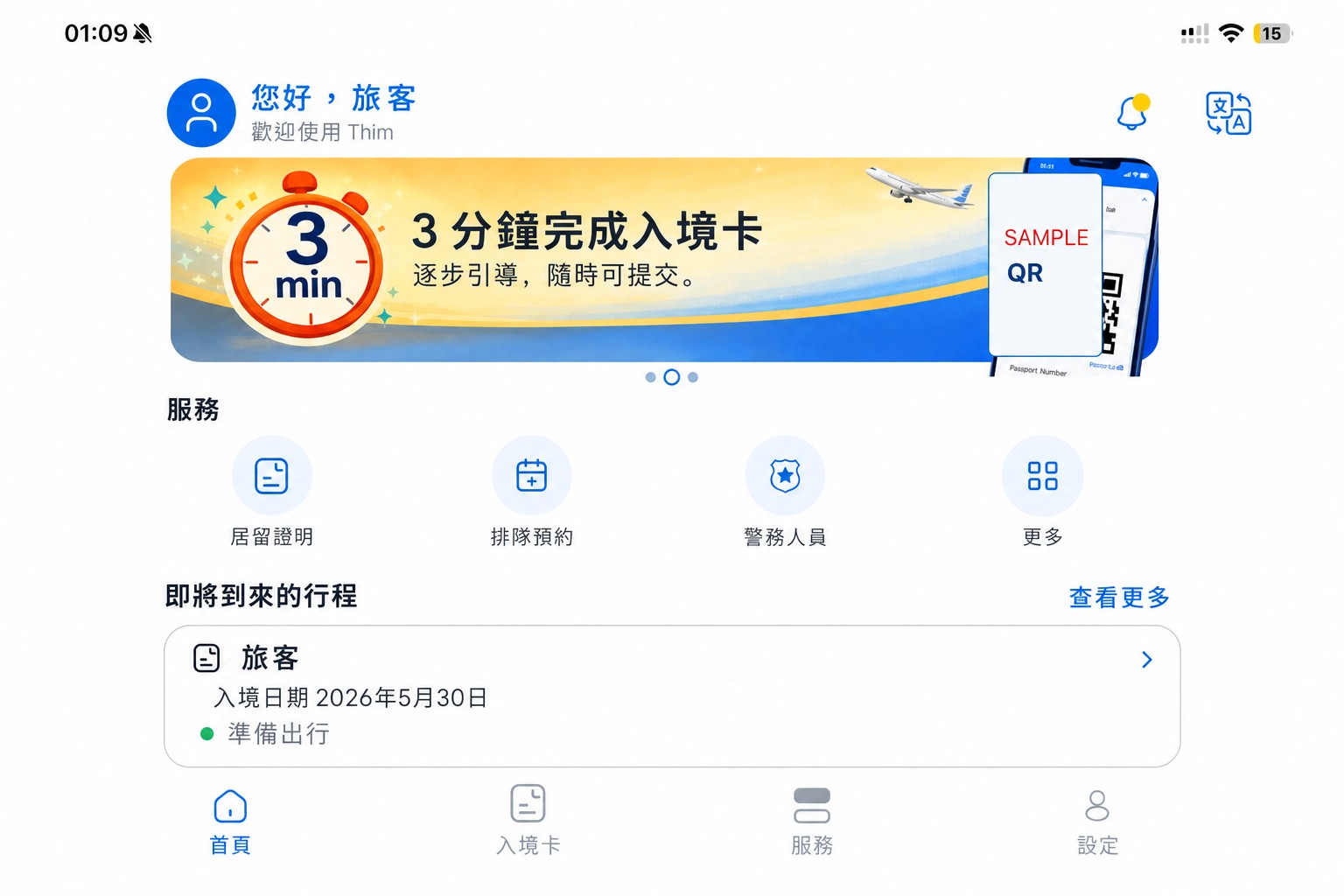 經過去識別處理的 THIM 主畫面，顯示入境卡與相關服務