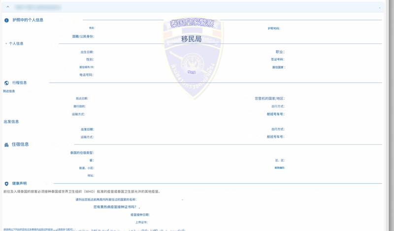 泰国数字入境卡申请流程 - 步骤 5