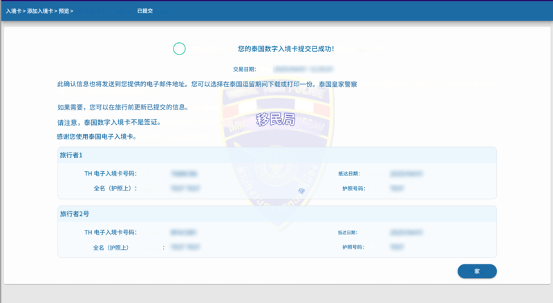 泰国数字入境卡申请流程 - 步骤 6