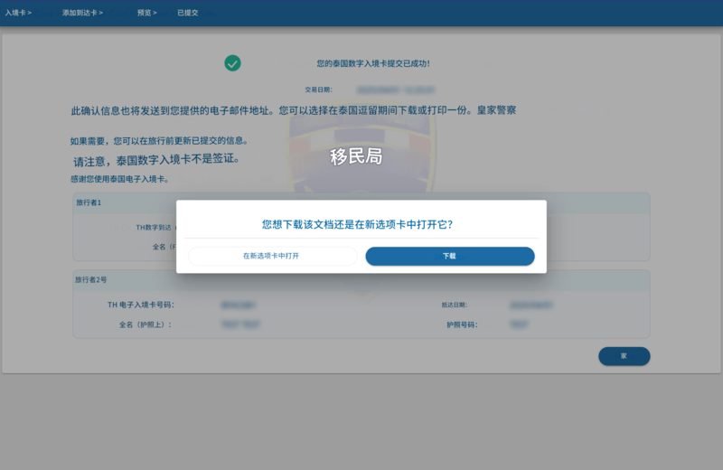 泰国数字入境卡申请流程 - 步骤 7