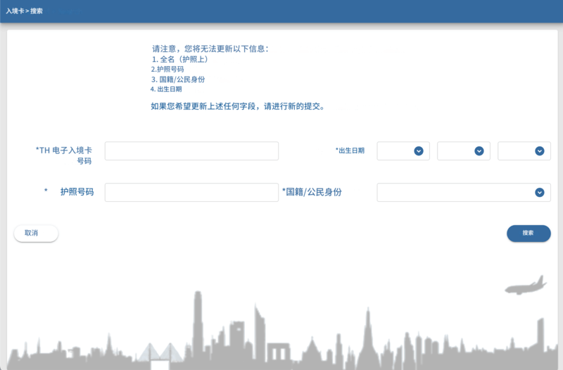 泰国数字入境卡申请流程 - 步骤 1